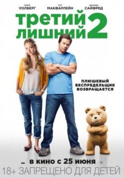 Третий Лишний 2 Постер