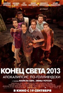 Смотреть Конец света 2013: Апокалипсис по-голливудски